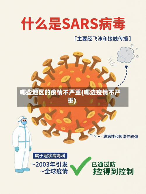哪些地区的疫情不严重(哪边疫情不严重)