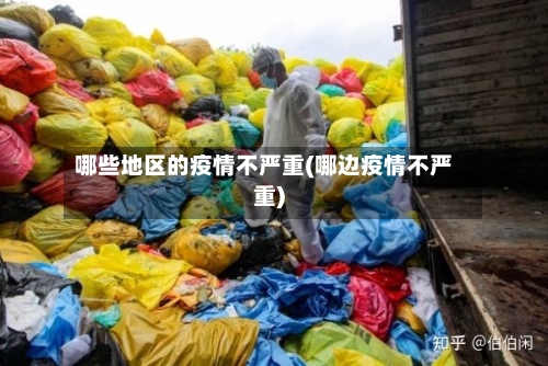 哪些地区的疫情不严重(哪边疫情不严重)-第3张图片