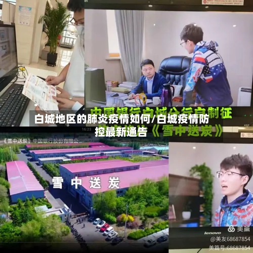 白城地区的肺炎疫情如何/白城疫情防控最新通告-第3张图片