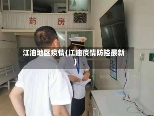 江油地区疫情(江油疫情防控最新)-第2张图片