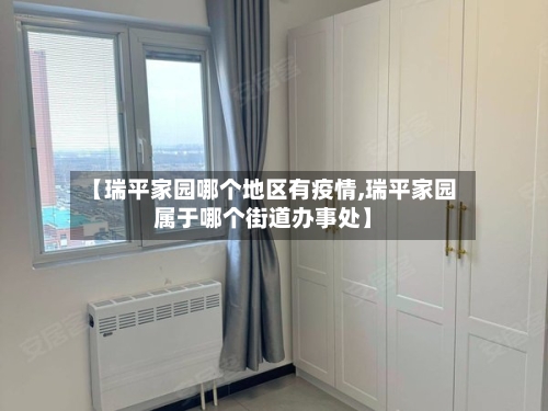 【瑞平家园哪个地区有疫情,瑞平家园属于哪个街道办事处】