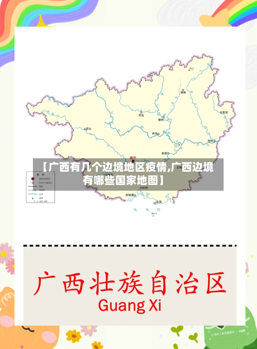 【广西有几个边境地区疫情,广西边境有哪些国家地图】-第2张图片