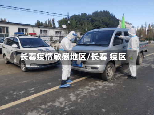 长春疫情敏感地区/长春 疫区-第2张图片
