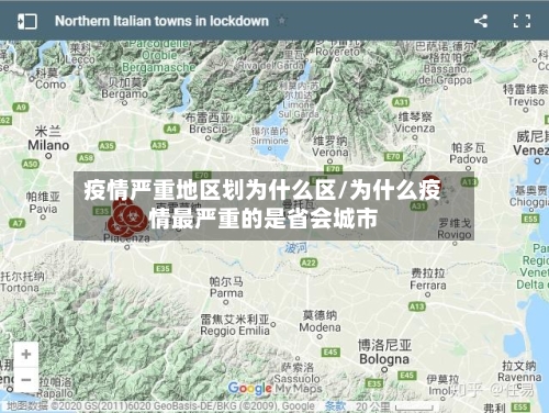 疫情严重地区划为什么区/为什么疫情最严重的是省会城市