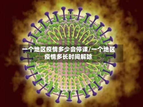 一个地区疫情多少会停课/一个地区疫情多长时间解除-第2张图片