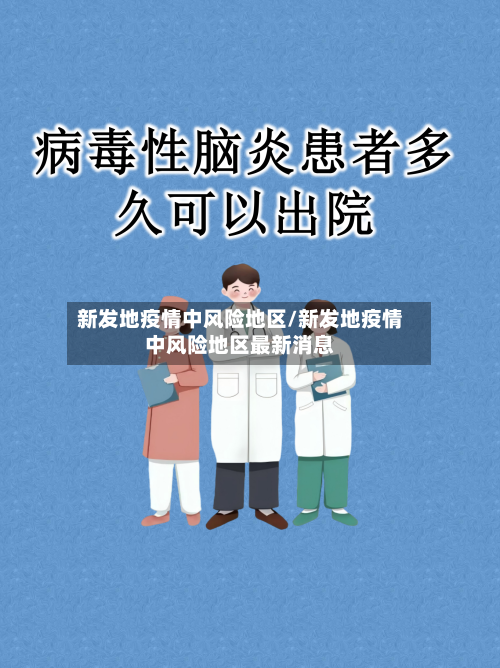 新发地疫情中风险地区/新发地疫情中风险地区最新消息