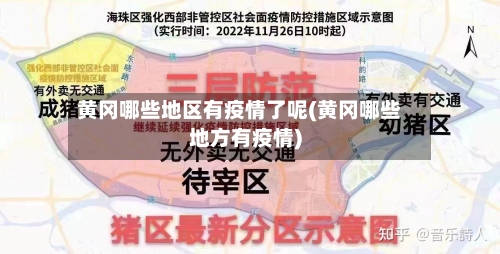 黄冈哪些地区有疫情了呢(黄冈哪些地方有疫情)