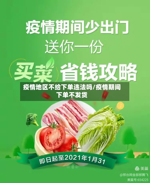 疫情地区不给下单违法吗/疫情期间下单不发货-第2张图片