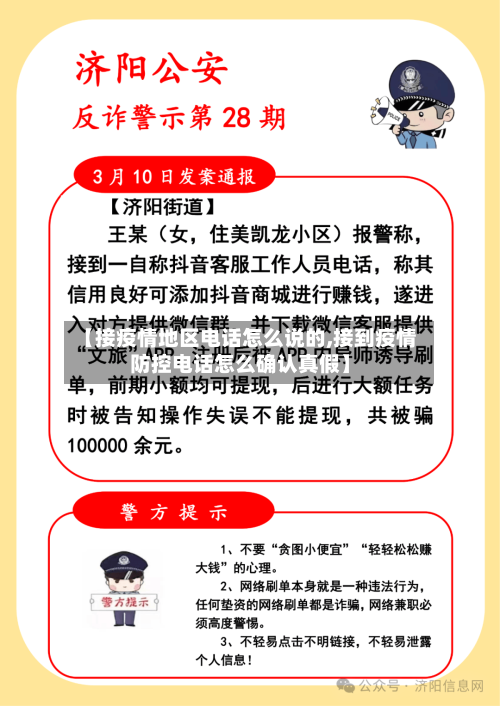 【接疫情地区电话怎么说的,接到疫情防控电话怎么确认真假】-第2张图片