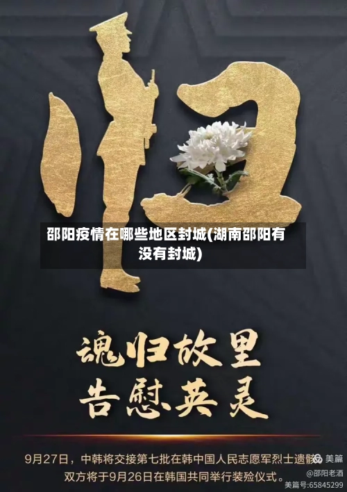 邵阳疫情在哪些地区封城(湖南邵阳有没有封城)