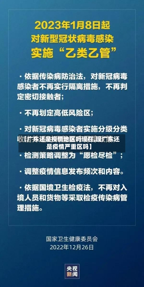 【广东还是疫情地区吗现在,现广东还是疫情严重区吗】-第2张图片