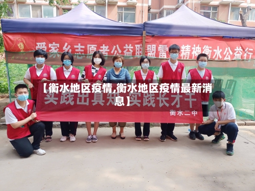 【衡水地区疫情,衡水地区疫情最新消息】-第2张图片