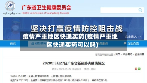 疫情严重地区快递买药(疫情严重地区快递买药可以吗)-第2张图片