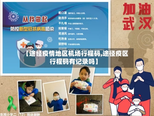 【途经疫情地区机场行程码,途径疫区行程码有记录吗】-第2张图片