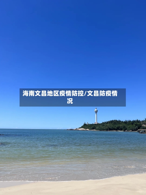 海南文昌地区疫情防控/文昌防疫情况-第3张图片