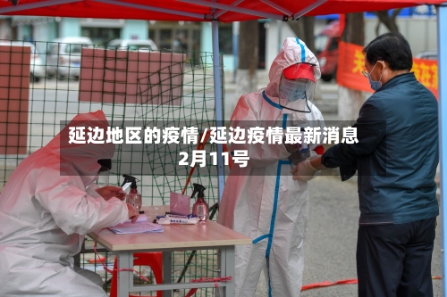 延边地区的疫情/延边疫情最新消息2月11号-第3张图片