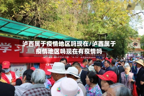 泸西属于疫情地区吗现在/泸西属于疫情地区吗现在有疫情吗-第2张图片