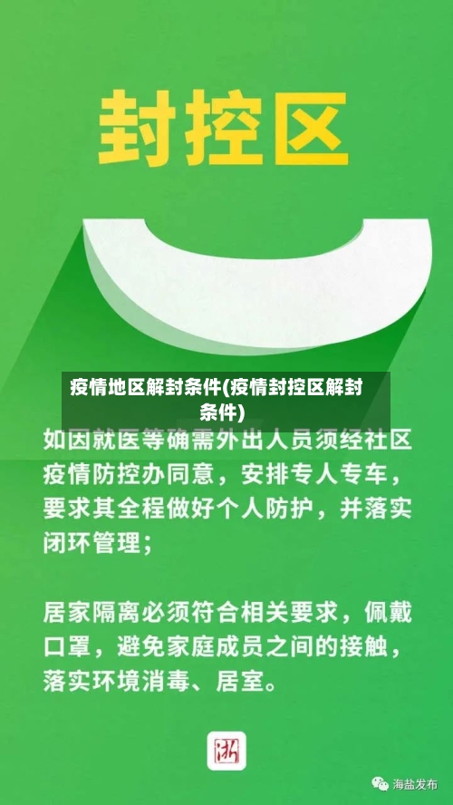 疫情地区解封条件(疫情封控区解封条件)