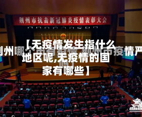 【无疫情发生指什么地区呢,无疫情的国家有哪些】-第2张图片