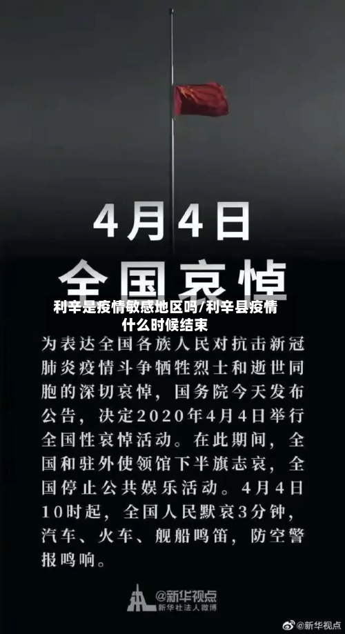 利辛是疫情敏感地区吗/利辛县疫情什么时候结束