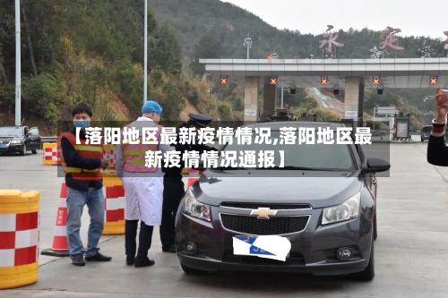 【落阳地区最新疫情情况,落阳地区最新疫情情况通报】