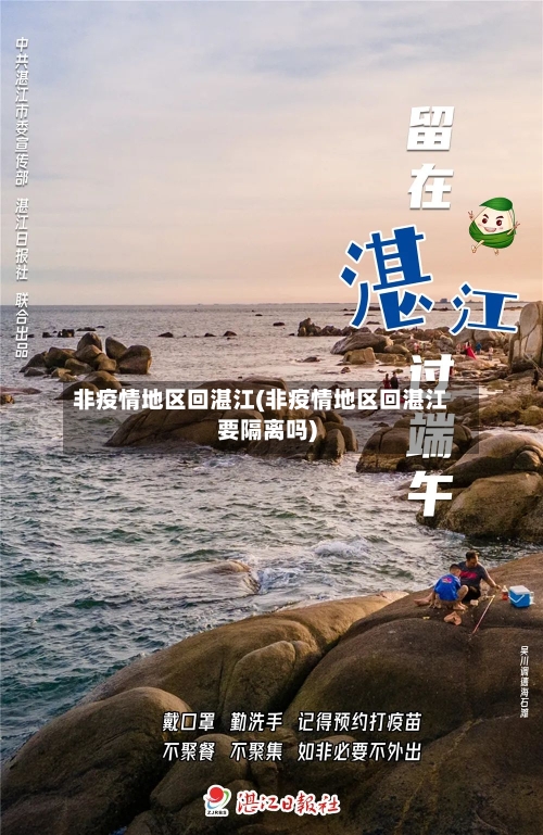 非疫情地区回湛江(非疫情地区回湛江要隔离吗)-第3张图片