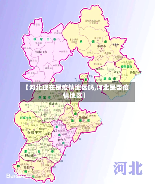 【河北现在是疫情地区吗,河北是否疫情地区】