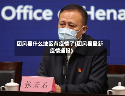 团风县什么地区有疫情了(团风县最新疫情通报)