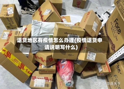 退货地区有疫情怎么办理(疫情退货申请说明写什么)-第2张图片