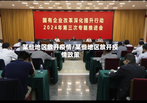 某些地区放开疫情/某些地区放开疫情政策-第2张图片