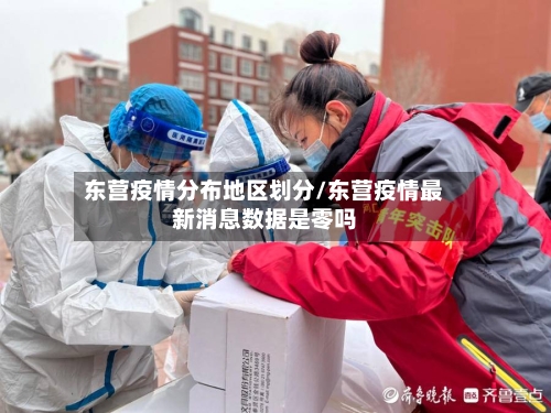 东营疫情分布地区划分/东营疫情最新消息数据是零吗