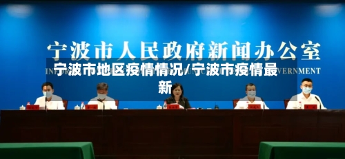 宁波市地区疫情情况/宁波市疫情最新