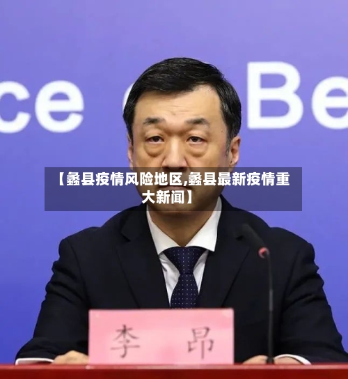 【蠡县疫情风险地区,蠡县最新疫情重大新闻】