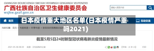 日本疫情重大地区名单(日本疫情严重吗2021)