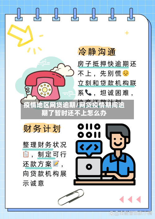 疫情地区网贷逾期/网贷疫情期间逾期了暂时还不上怎么办
