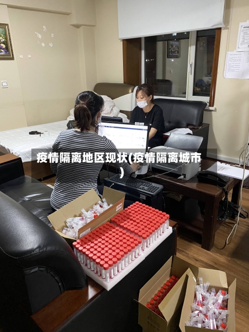 疫情隔离地区现状(疫情隔离城市)