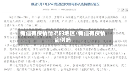 新疆有疫情情况的地区/新疆有疫情病例吗-第3张图片