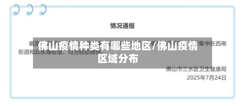 佛山疫情种类有哪些地区/佛山疫情区域分布-第2张图片