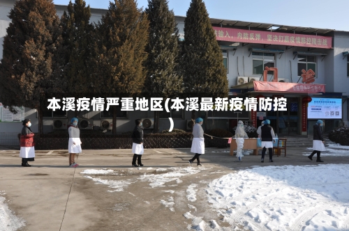 本溪疫情严重地区(本溪最新疫情防控)