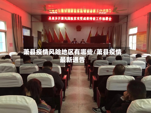 萧县疫情风险地区有哪些/萧县疫情最新通告