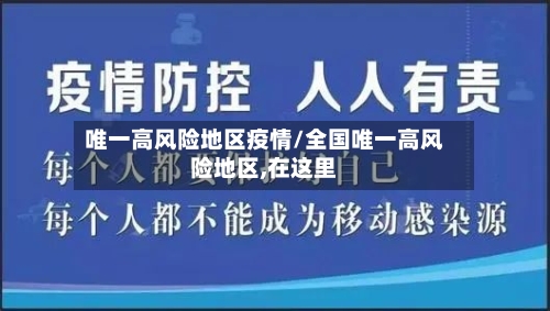 唯一高风险地区疫情/全国唯一高风险地区,在这里-第2张图片