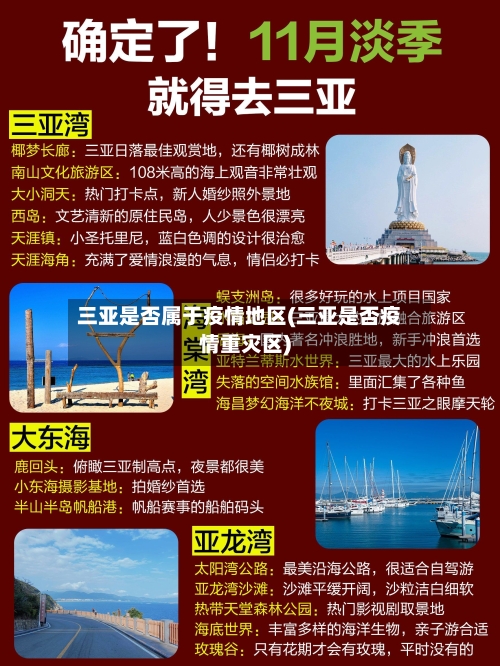 三亚是否属于疫情地区(三亚是否疫情重灾区)