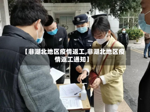 【非湖北地区疫情返工,非湖北地区疫情返工通知】-第2张图片