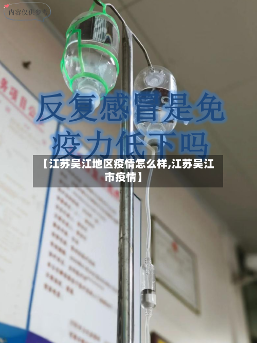 【江苏吴江地区疫情怎么样,江苏吴江市疫情】