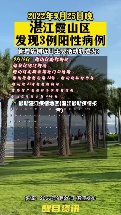 最新湛江疫情地区(湛江最新疫情报告)