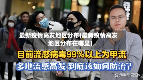 最新疫情高发地区分布(最新疫情高发地区分布在哪里)-第2张图片