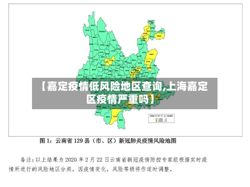 【嘉定疫情低风险地区查询,上海嘉定区疫情严重吗】