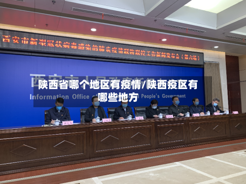 陕西省哪个地区有疫情/陕西疫区有哪些地方