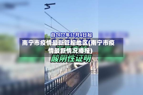 南宁市疫情最新管控地区(南宁市疫情最新情况播报)