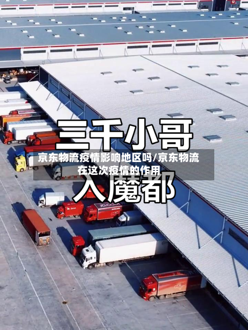 京东物流疫情影响地区吗/京东物流在这次疫情的作用-第3张图片